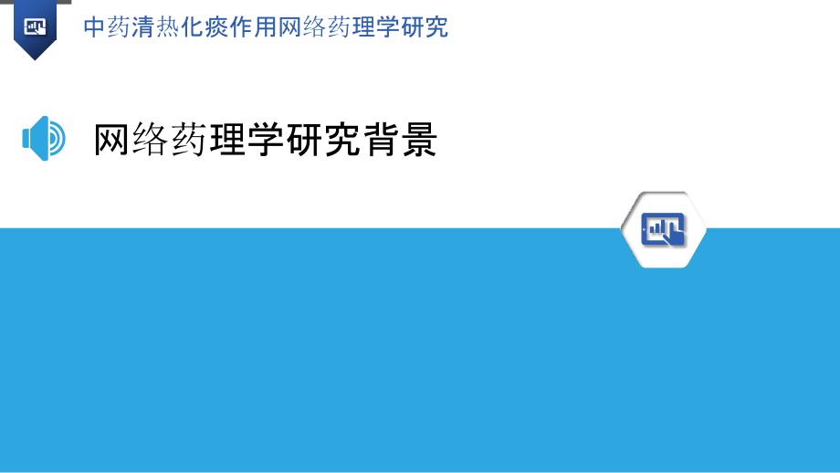 中药清热化痰作用网络药理学研究_第3页