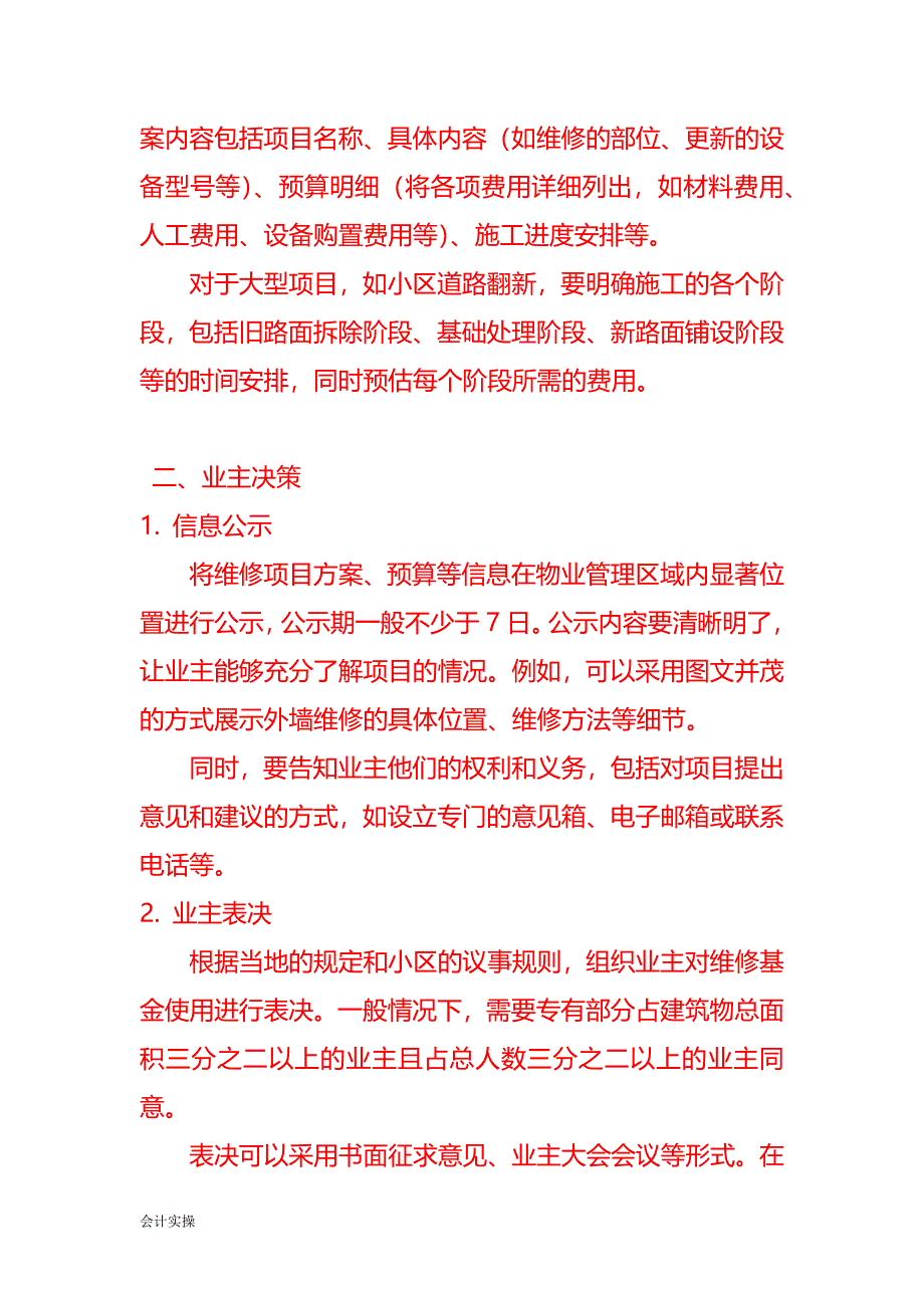 维修基金使用的流程-企业管理_第2页