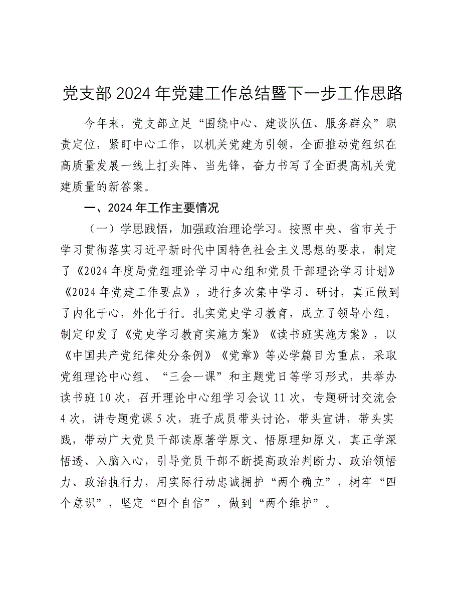 党支部2024年党建工作总结暨2025年下一步工作思路_第1页