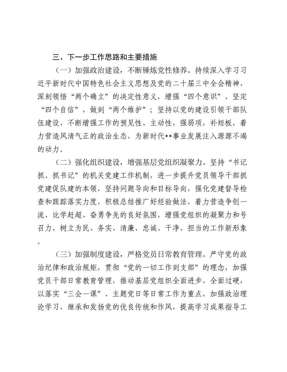 党支部2024年党建工作总结暨2025年下一步工作思路_第4页