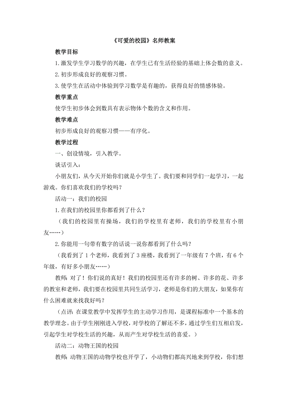 北师大版（2024）一年级数学上册《可爱的校园》精品教案_第1页