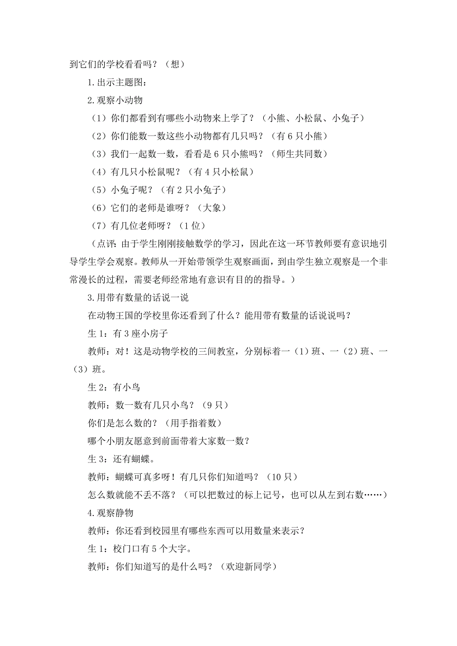 北师大版（2024）一年级数学上册《可爱的校园》精品教案_第2页