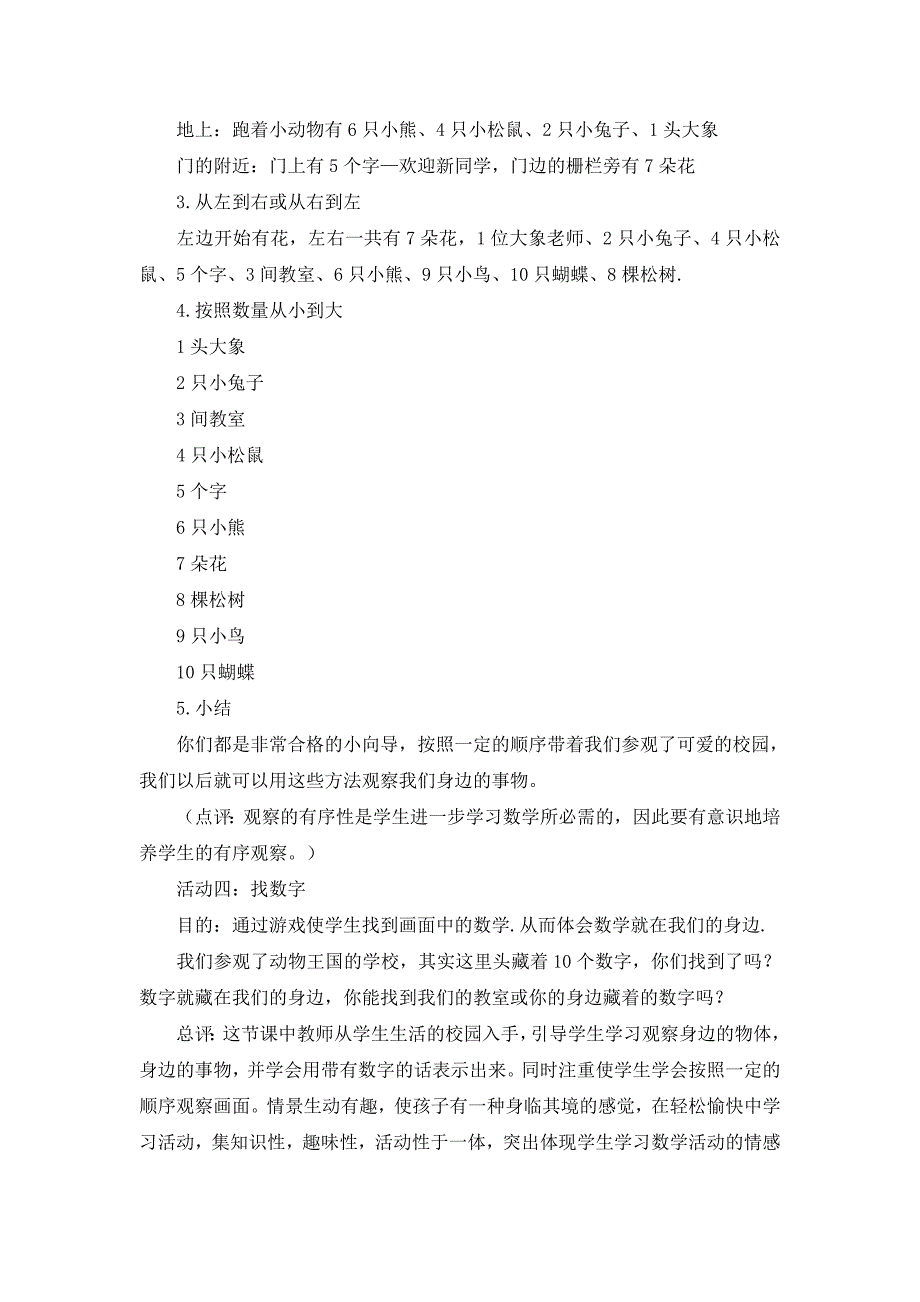 北师大版（2024）一年级数学上册《可爱的校园》精品教案_第4页