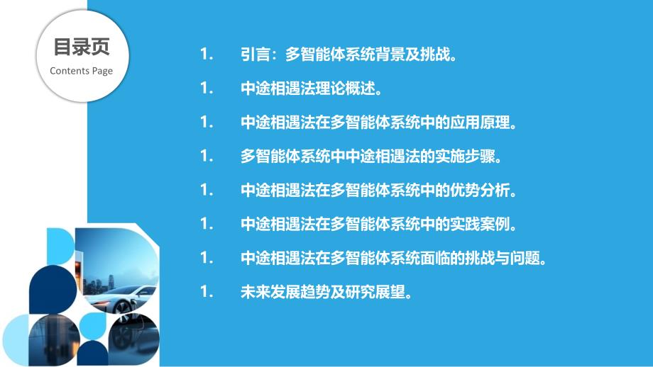 中途相遇法在多智能体系统中的探索_第2页