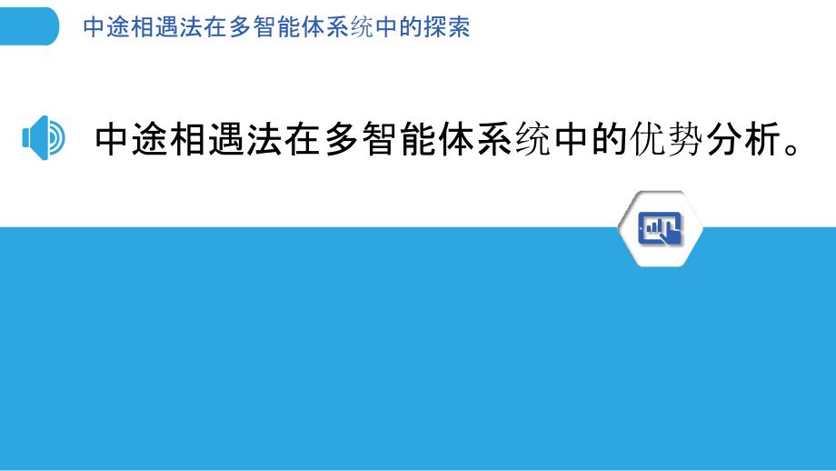 中途相遇法在多智能体系统中的探索_第3页