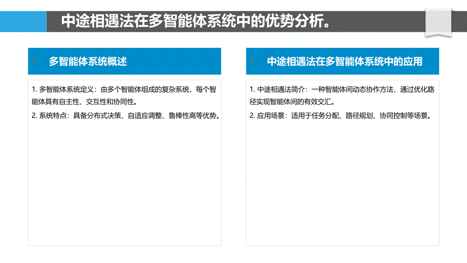 中途相遇法在多智能体系统中的探索_第4页