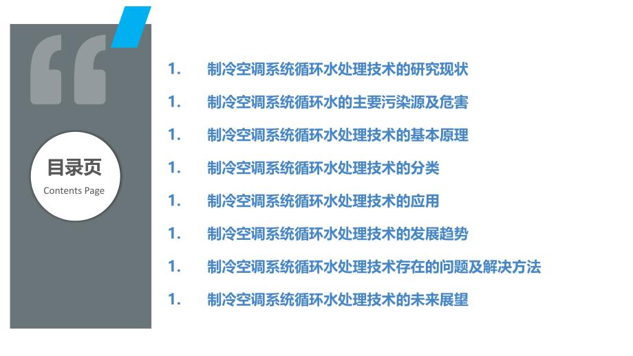 制冷空调系统的循环水处理技术研究_第2页