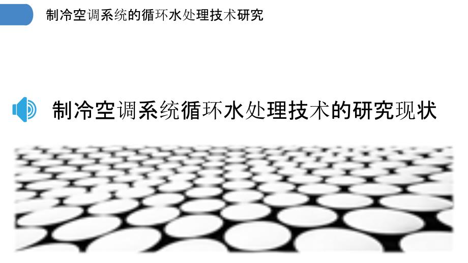 制冷空调系统的循环水处理技术研究_第3页