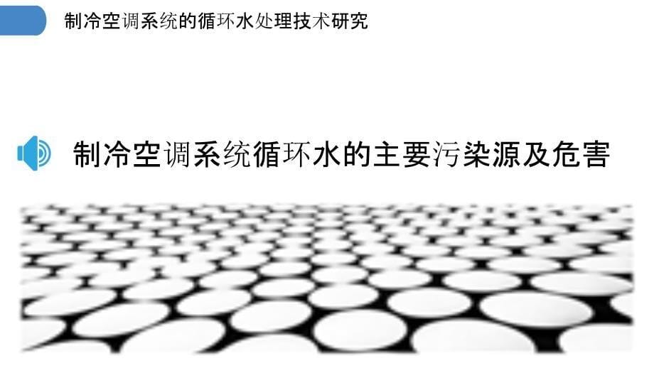 制冷空调系统的循环水处理技术研究_第5页