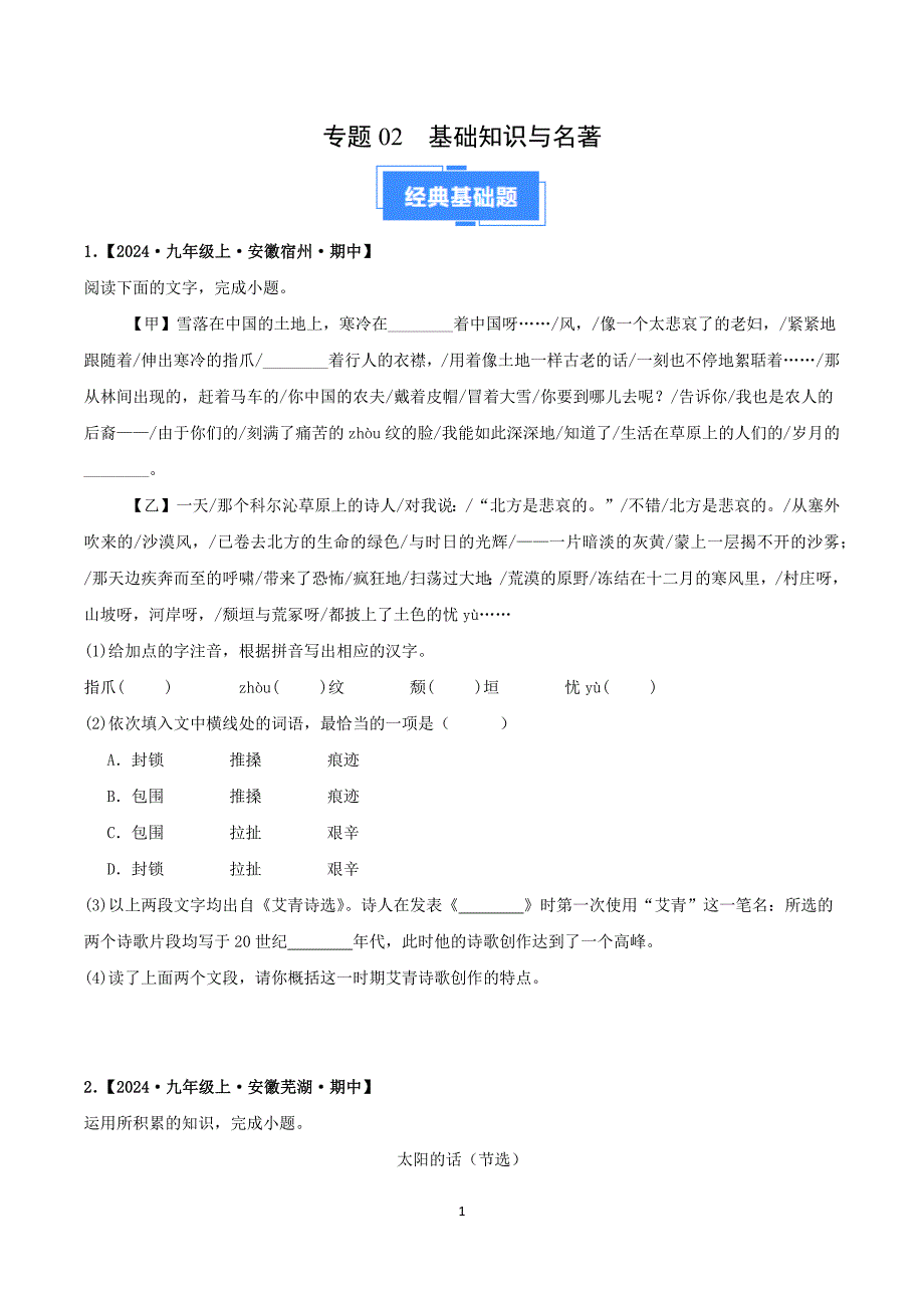 2024-2025学年统编版九年级语文上学期期中专题02 基础知识与名著_第1页