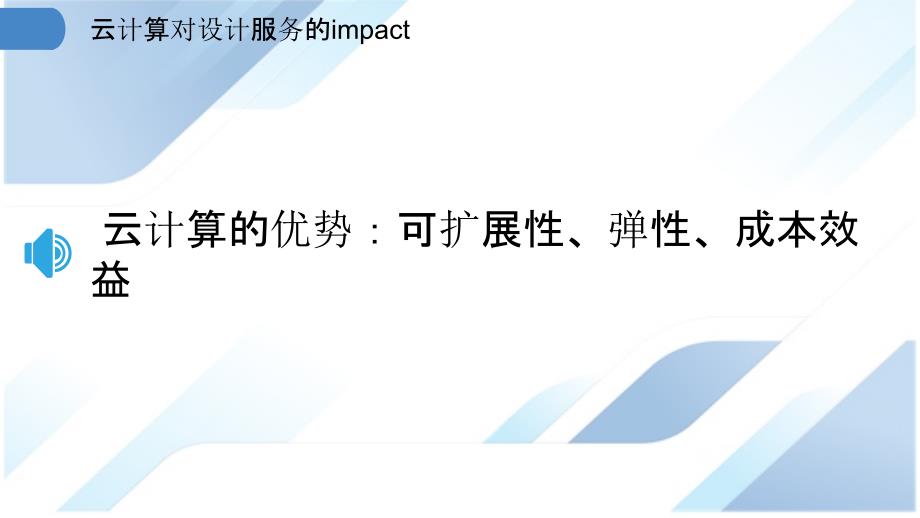 云计算对设计服务的impact_第3页