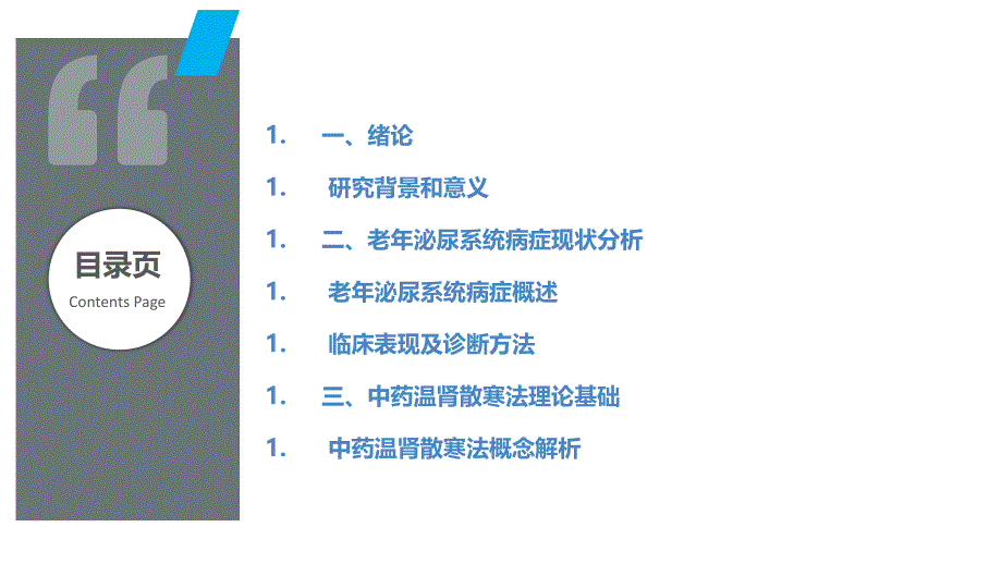 中药温肾散寒法在老年泌尿系统病症中的治疗效果观察_第2页