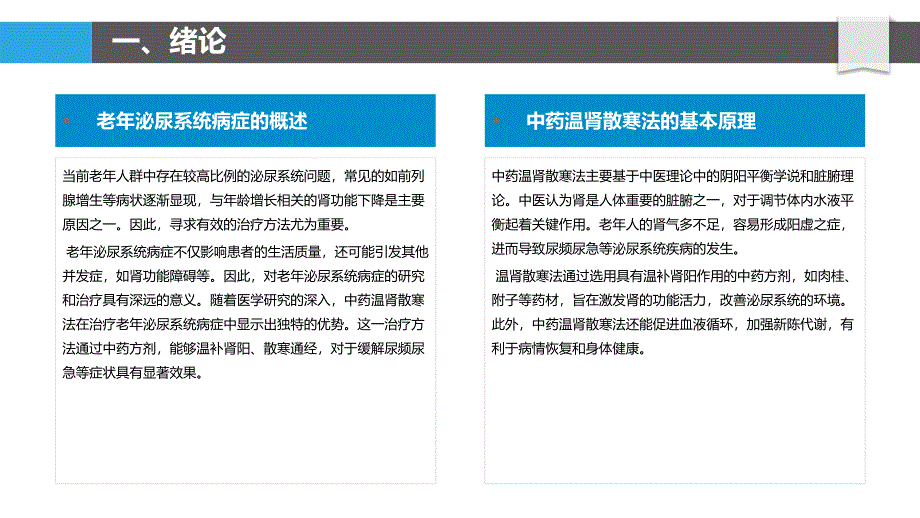 中药温肾散寒法在老年泌尿系统病症中的治疗效果观察_第4页