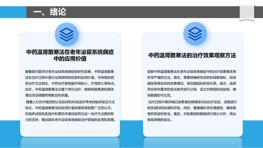 中药温肾散寒法在老年泌尿系统病症中的治疗效果观察_第5页