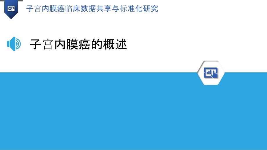 子宫内膜癌临床数据共享与标准化研究_第3页