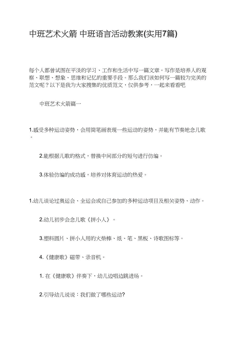 中班艺术火箭中班语言活动教案_第1页