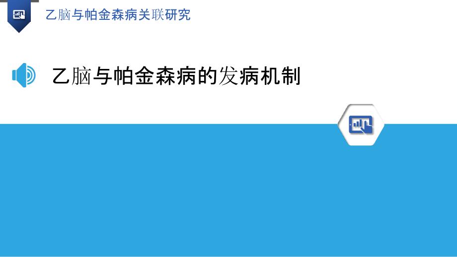 乙脑与帕金森病关联研究_第3页