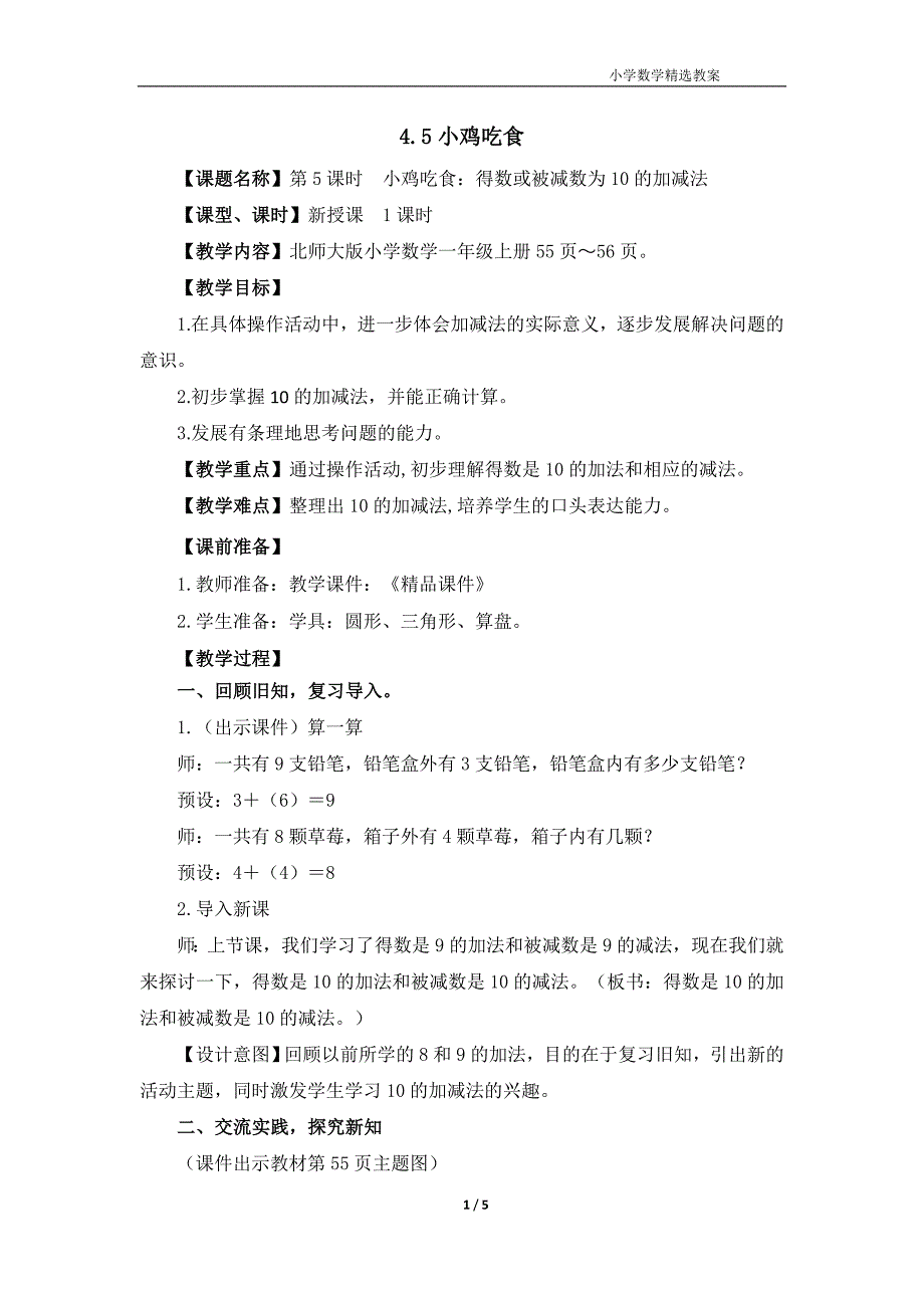 北师大版（2024）一年级数学上册第四单元《小鸡吃食》精品教案_第1页