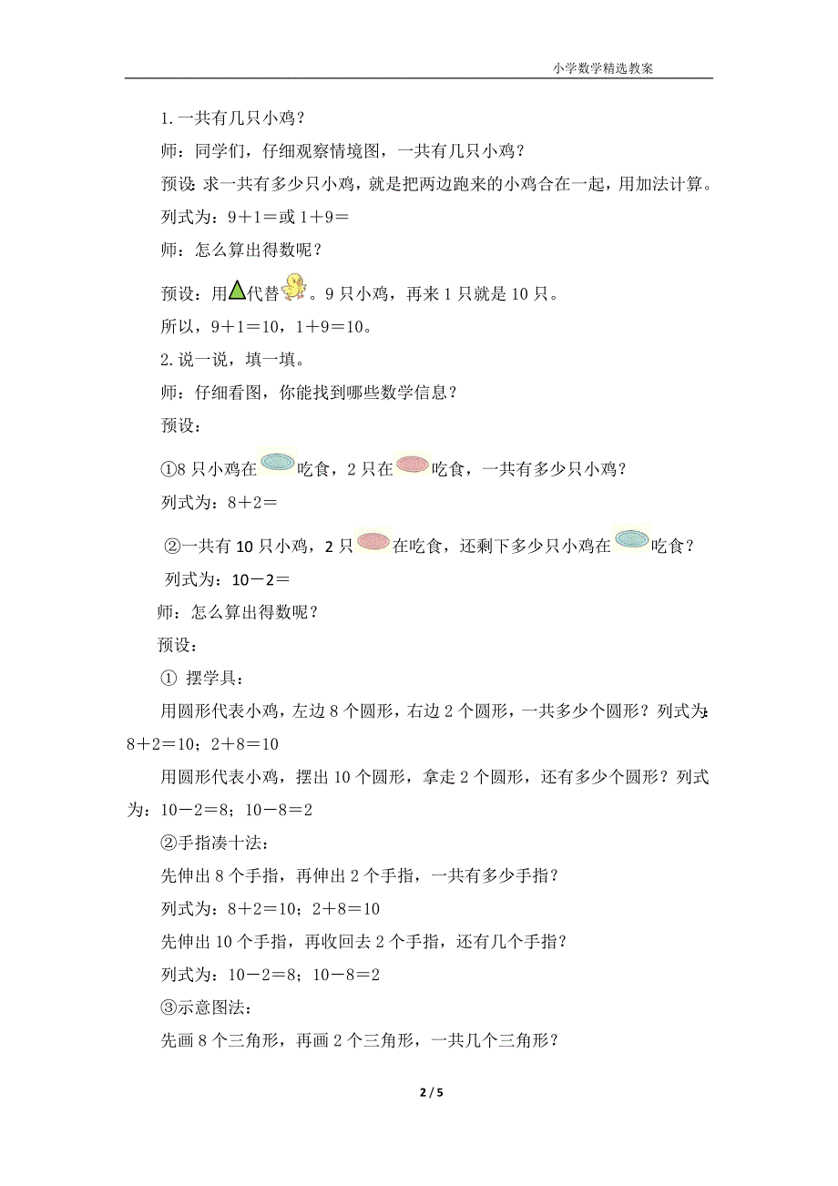 北师大版（2024）一年级数学上册第四单元《小鸡吃食》精品教案_第2页