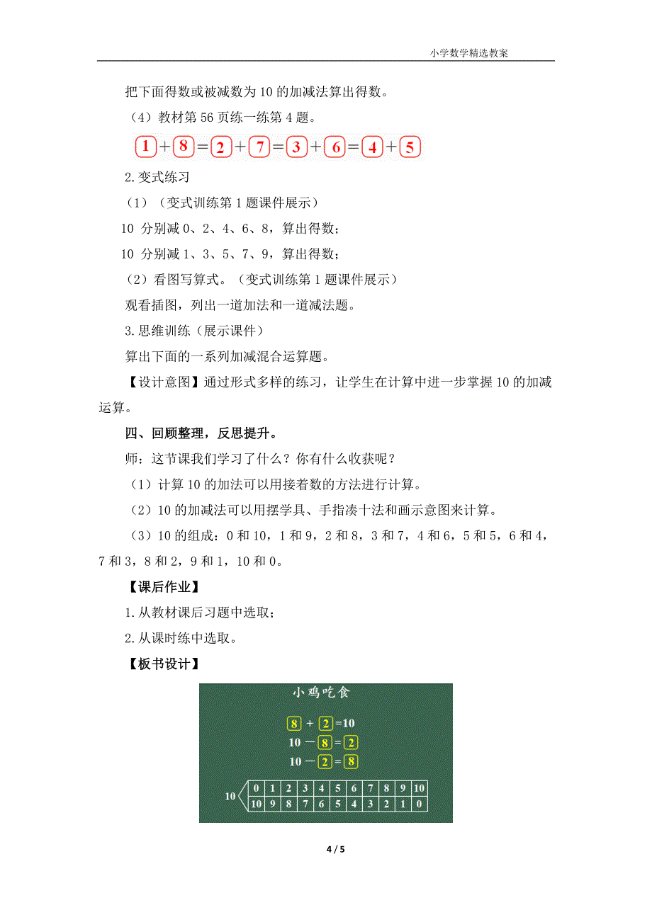 北师大版（2024）一年级数学上册第四单元《小鸡吃食》精品教案_第4页