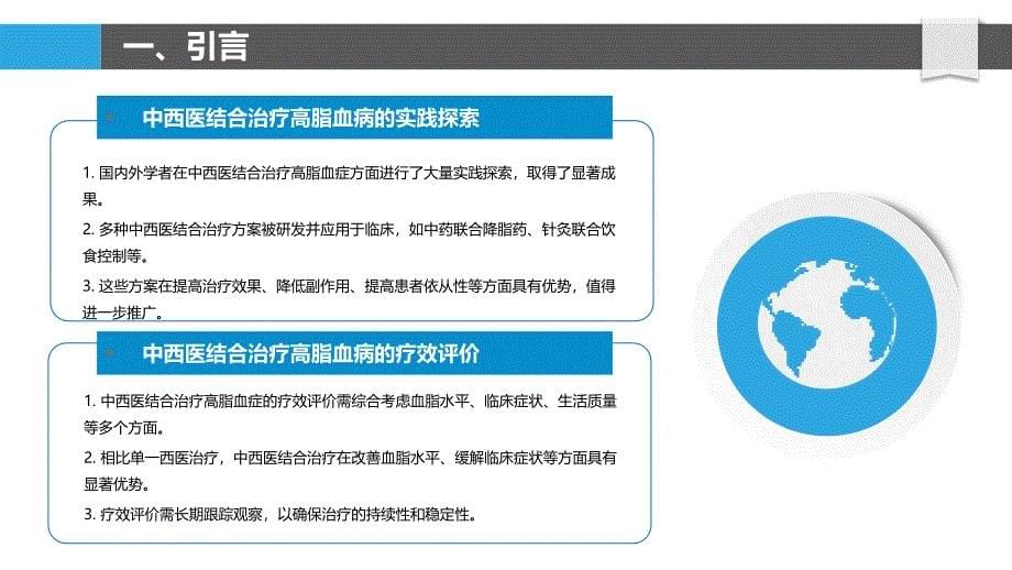 中西医结合治疗高脂血研究_第5页