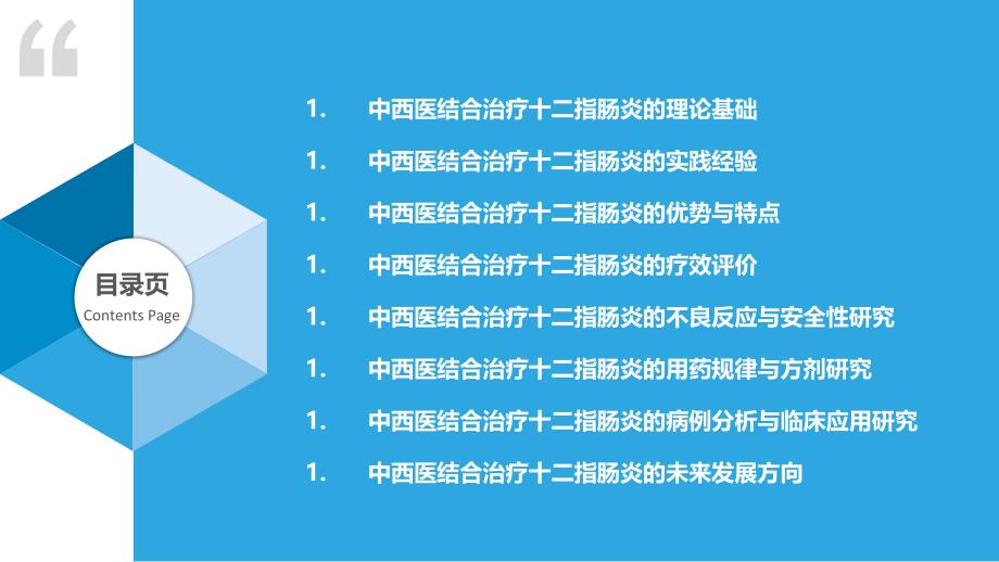 中西医结合治疗十二指肠炎的优势研究_第2页