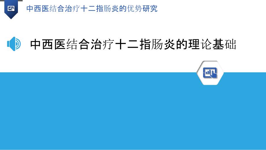 中西医结合治疗十二指肠炎的优势研究_第3页