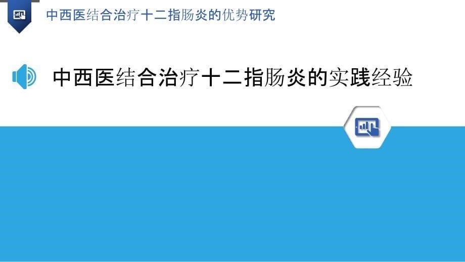 中西医结合治疗十二指肠炎的优势研究_第5页