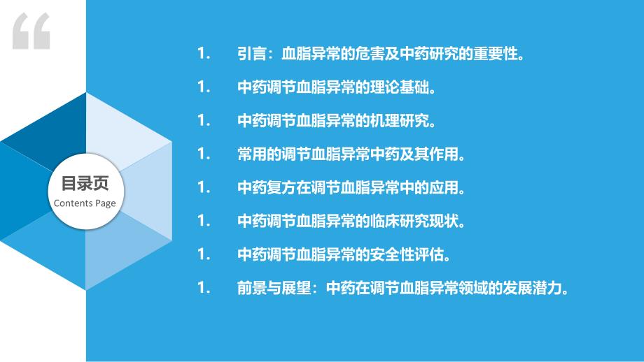 中药调节血脂异常的机理与临床应用研究_第2页