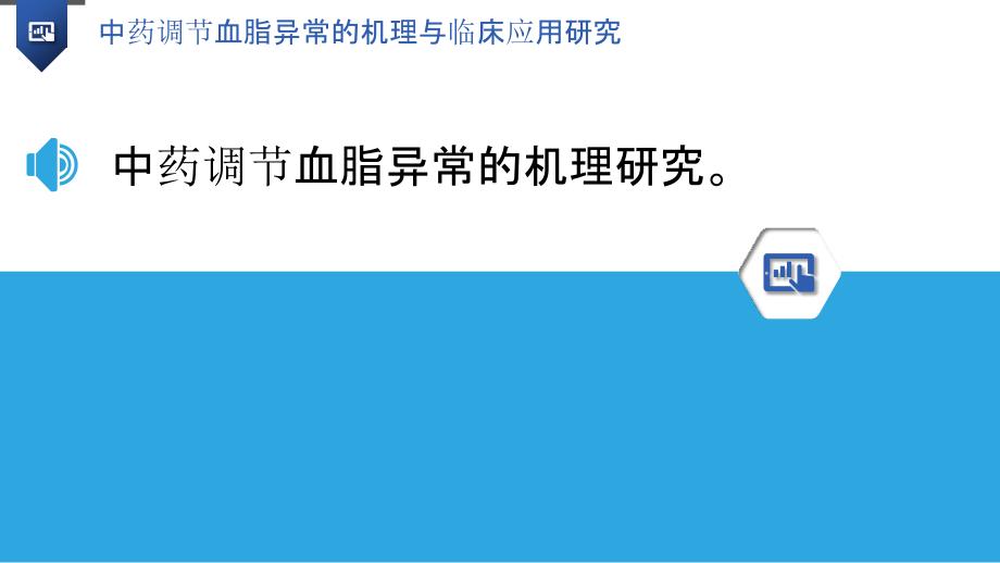 中药调节血脂异常的机理与临床应用研究_第3页