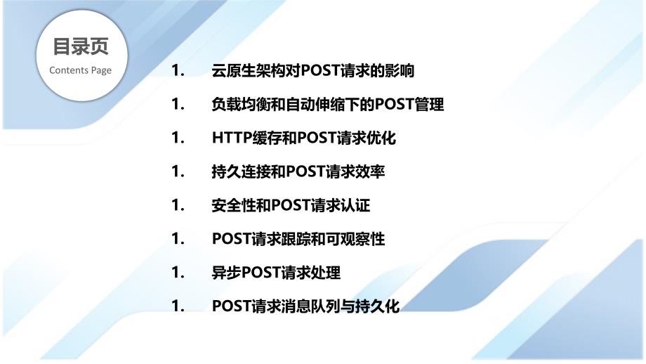 云原生环境下的POST请求管理_第2页