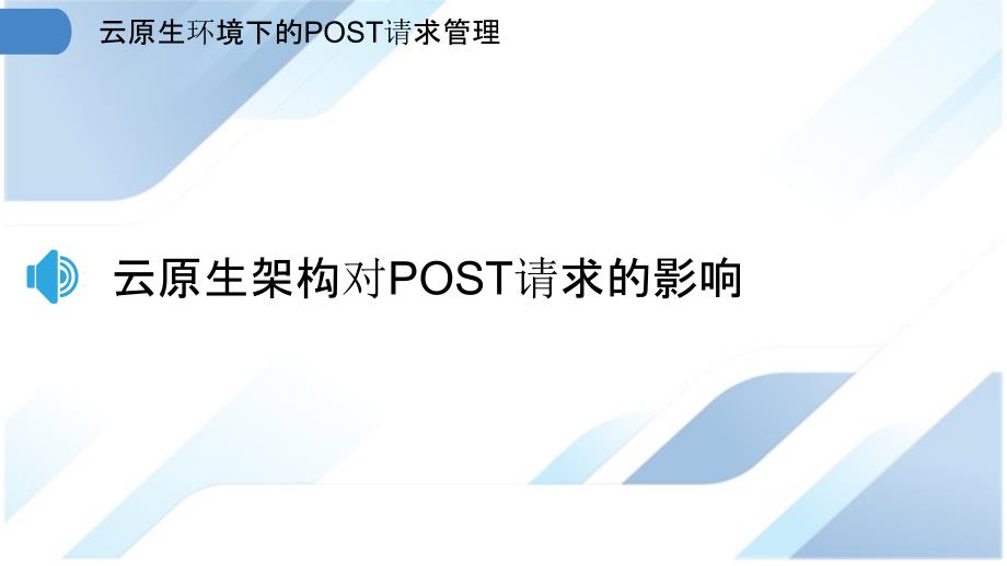 云原生环境下的POST请求管理_第3页