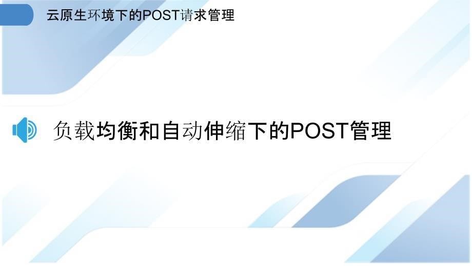 云原生环境下的POST请求管理_第5页