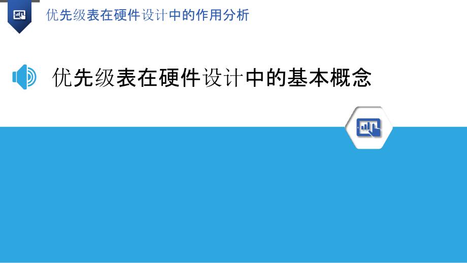 优先级表在硬件设计中的作用分析_第3页