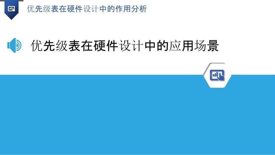 优先级表在硬件设计中的作用分析_第5页