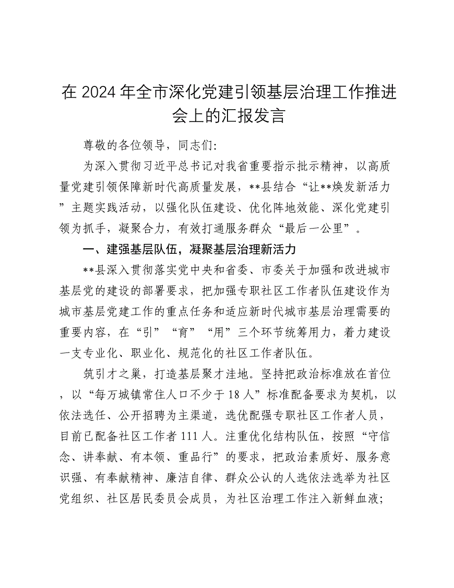 在2024-2025年全市深化党建引领基层治理工作推进会上的汇报发言_第1页