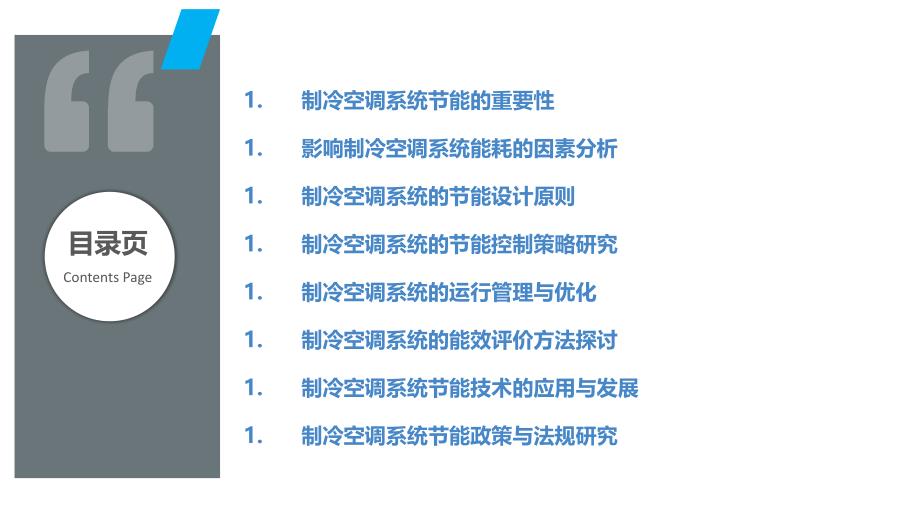 制冷空调系统节能策略研究_第2页