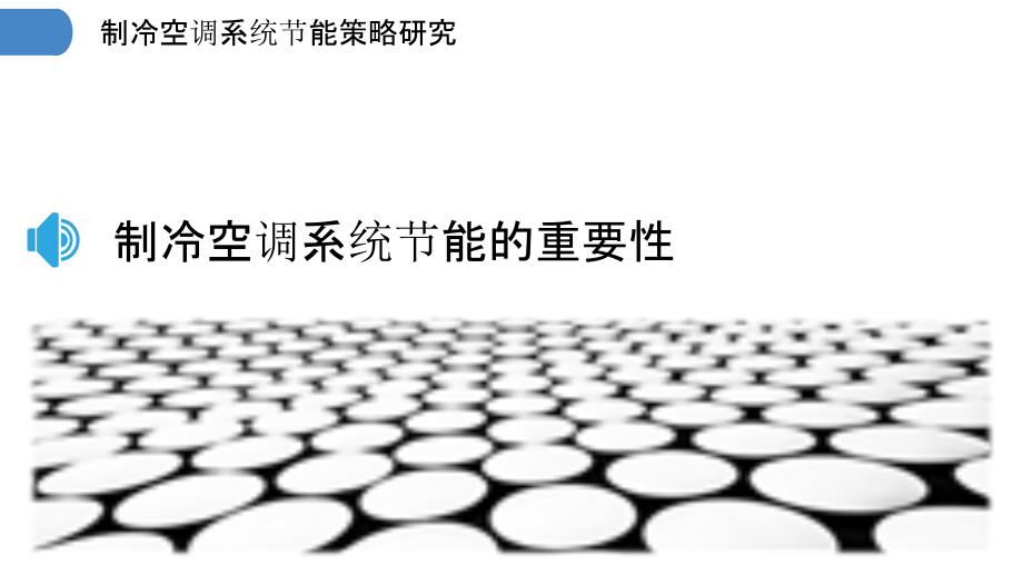 制冷空调系统节能策略研究_第3页