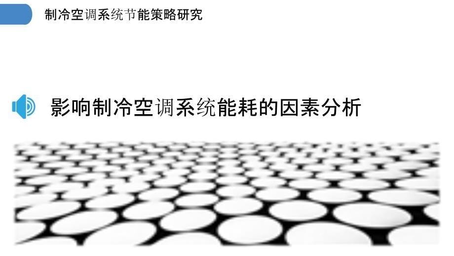 制冷空调系统节能策略研究_第5页