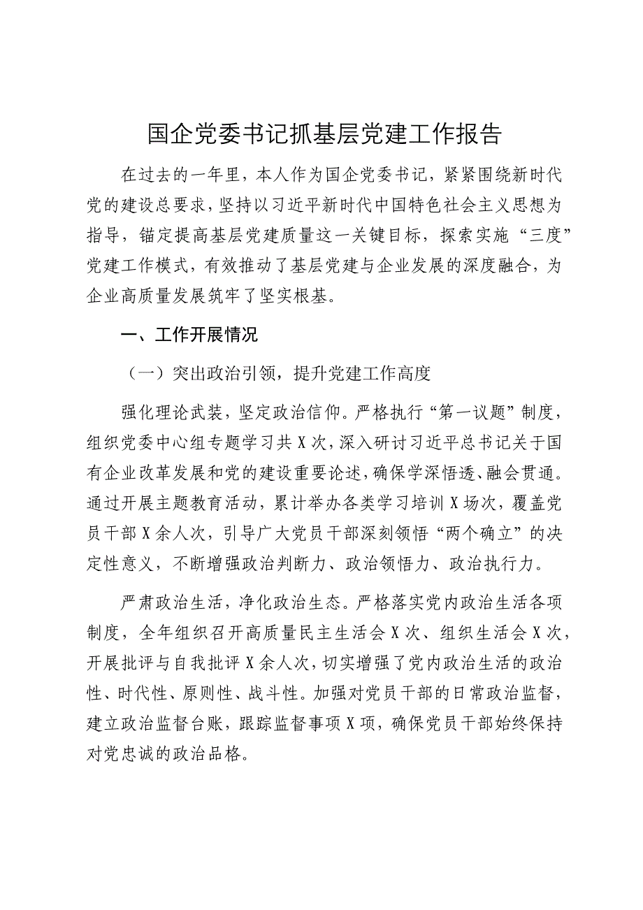 国企党委书记抓基层党建工作报告2024-2025年度_第1页