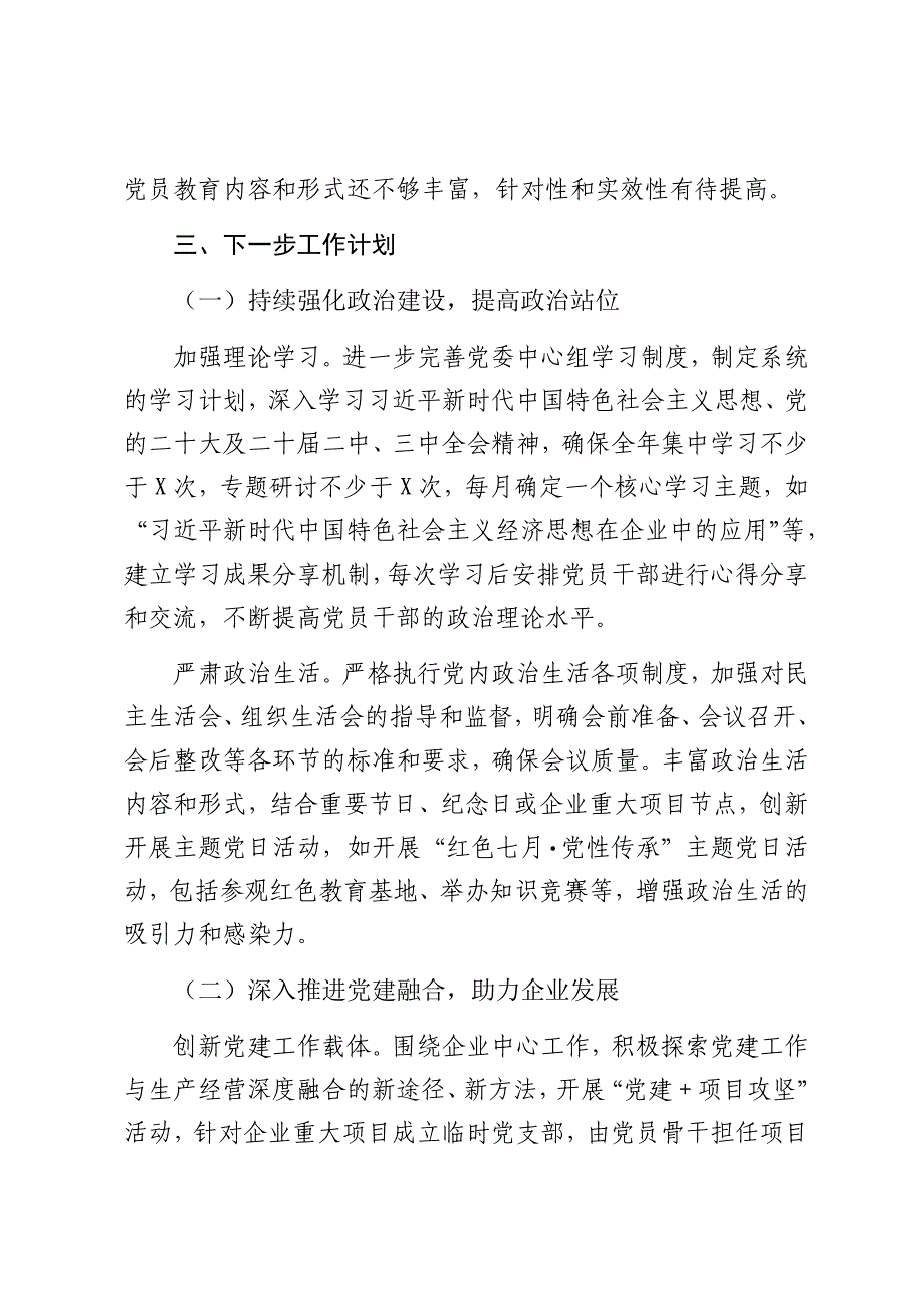 国企党委书记抓基层党建工作报告2024-2025年度_第4页