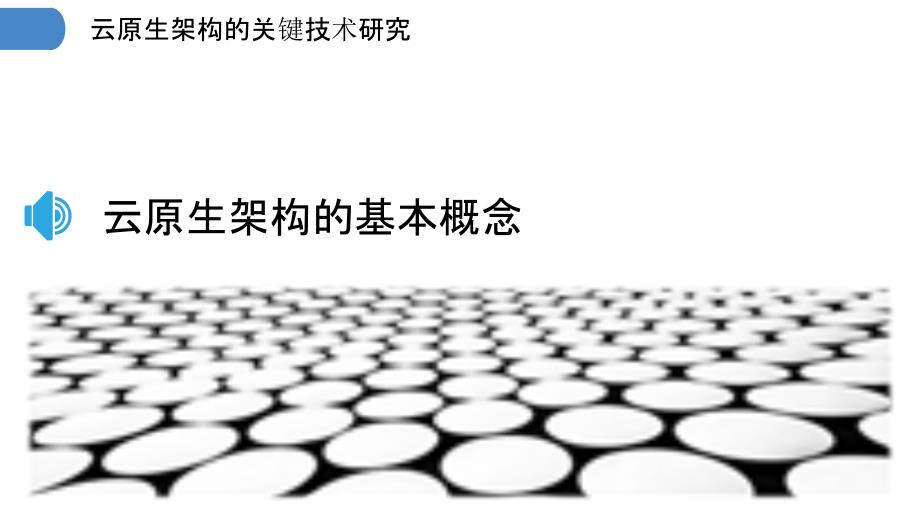 云原生架构的关键技术研究_第3页