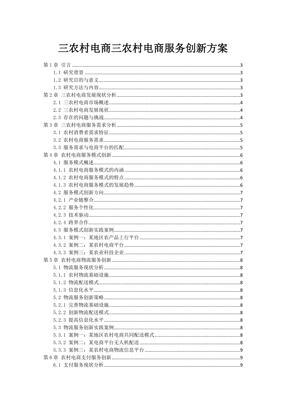 三农村电商三农村电商服务创新方案_第1页