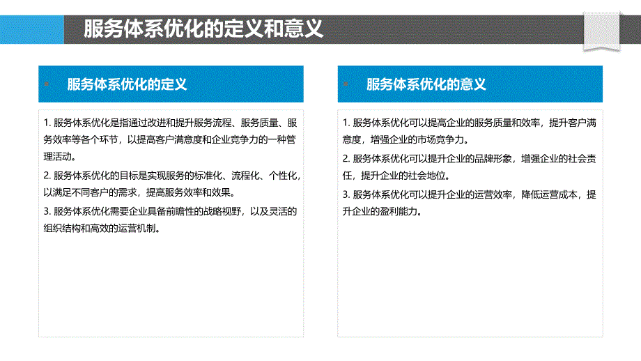 优化服务体系的必要性研究_第4页