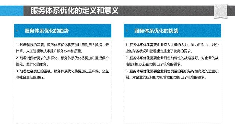 优化服务体系的必要性研究_第5页