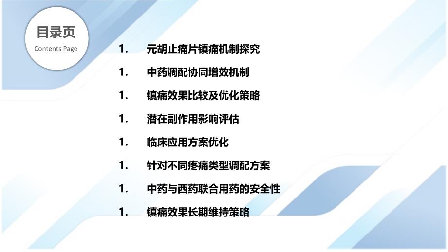 元胡止痛片与中药调配的镇痛增效研究_第2页