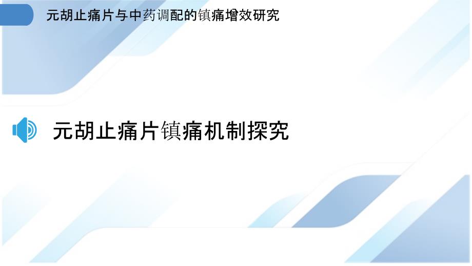 元胡止痛片与中药调配的镇痛增效研究_第3页