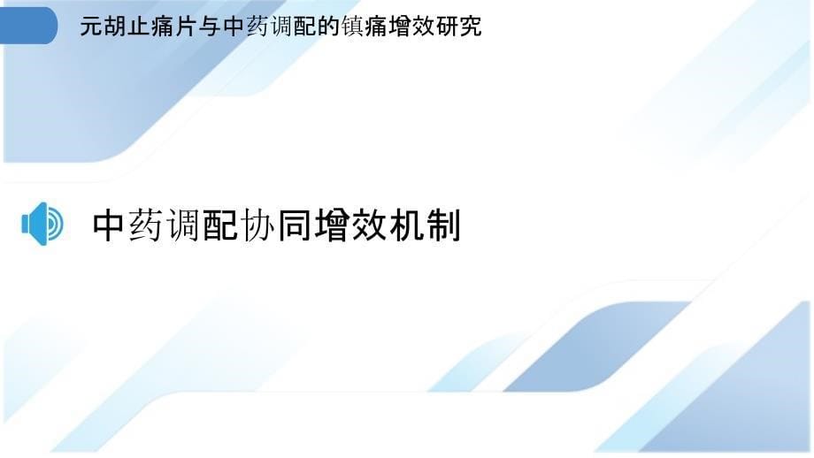 元胡止痛片与中药调配的镇痛增效研究_第5页