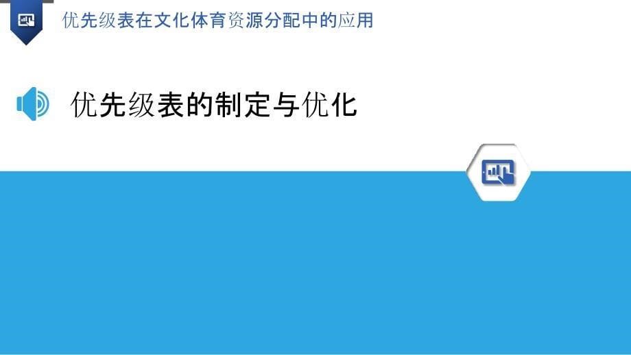 优先级表在文化体育资源分配中的应用_第5页