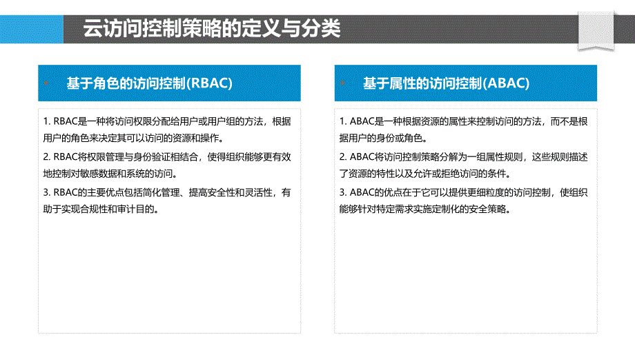 云访问控制策略优化_第4页